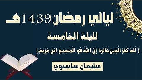 ما تيسر من القرآن من صلاة التراويح اليوم اليلة الخامسة للقارئ سليمان ساسيوي   soulaiman sassioui