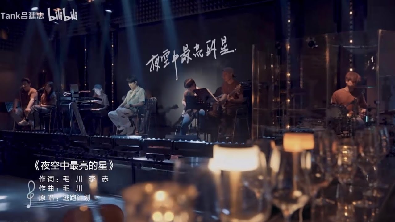 Cover by TANK呂建忠《夜空中最亮的星-逃跑計劃》