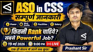 CSS में ASO कैसे बनें? | ASO in CSS Job Profile, Salary, Promotion, Power –सम्पूर्ण जानकारी