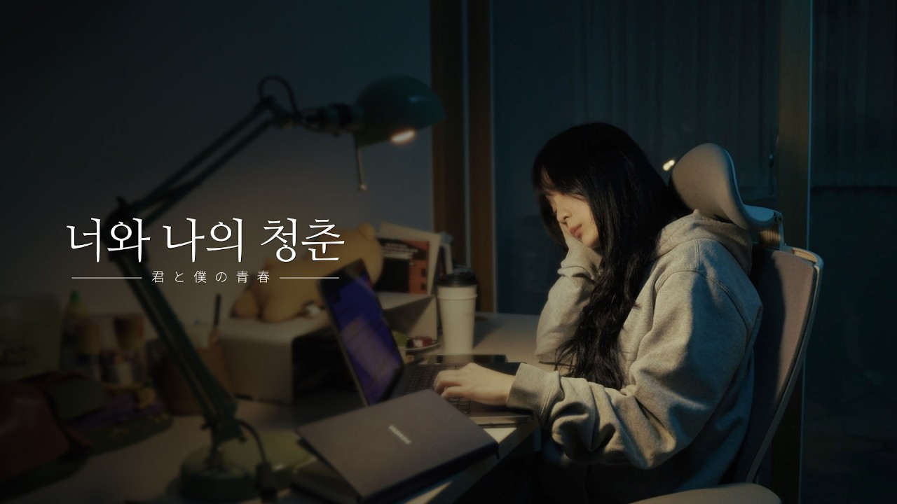 [MV] ‘너와 나의 청춘(Song of youth)’ 코너레코즈(CornerRecords) 뮤직비디오 