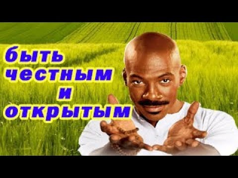 Человек говорящий правду/стоит ли быть честным