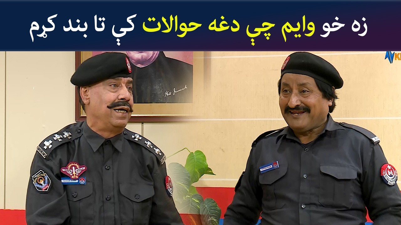 زه خو وایم چې دغه حوالات کې تا بند کړم  Pashto Comedy Show | Tees Maar Khan | Avt Khyber