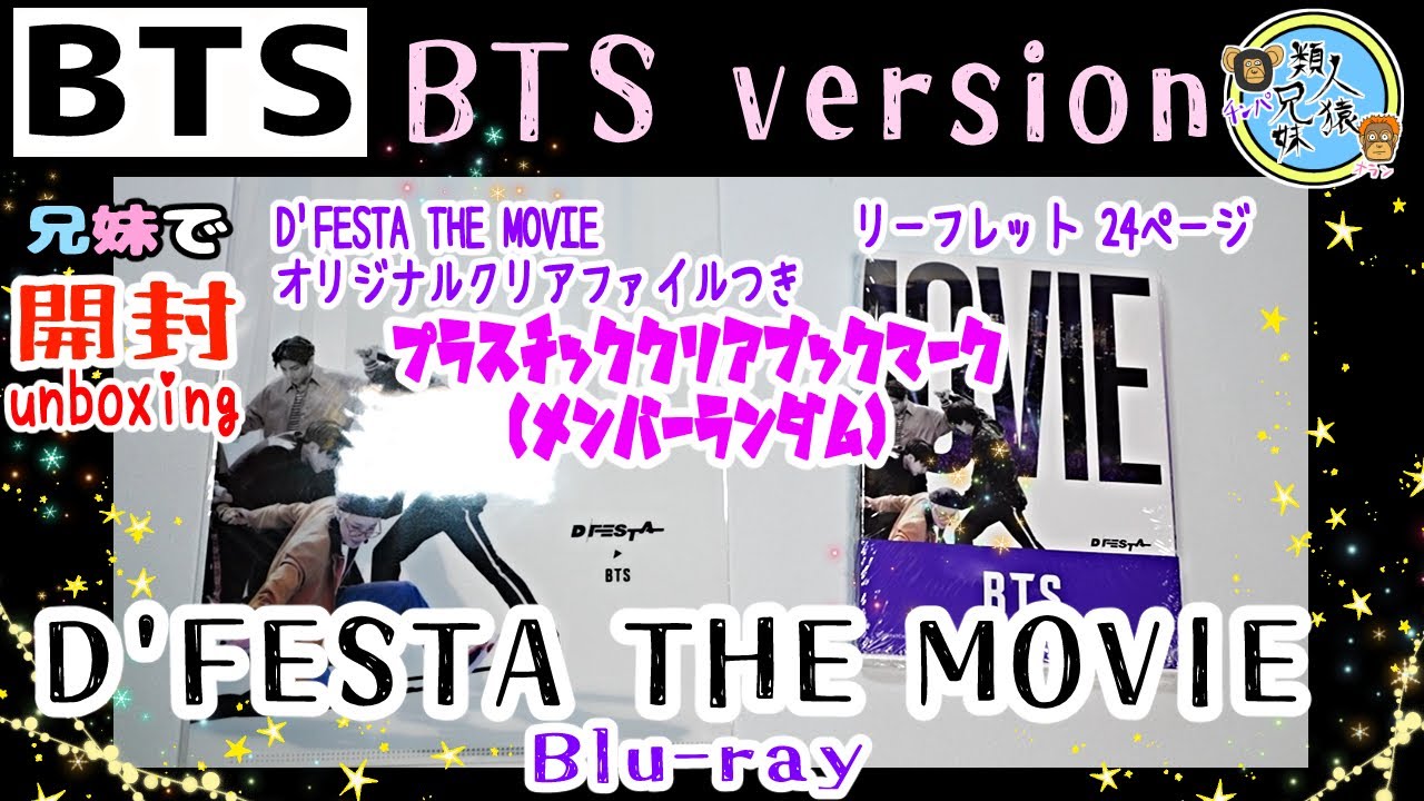 開封unboxing BTS D'FESTA THE MOVIE BTS version/Blu-ray 先着特典