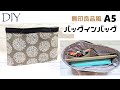 DIY☆無印良品のバッグインバッグをA5にサイズダウンして作ってみた