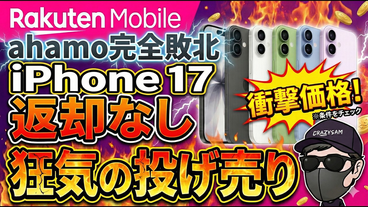 【返却なしキタ！】ahamo完全敗北！！急げ！楽天モバイルiPhone17 値下げで投げ売り！