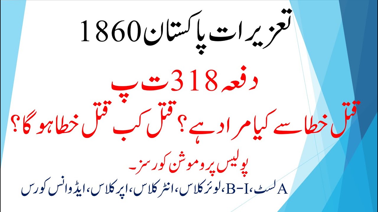 Section 318 Of PPC Qatl i khata Section 318 Of IPC Police Laws section-318-of-ppc-qatl-i-khata-section-318-of-ipc-police-laws