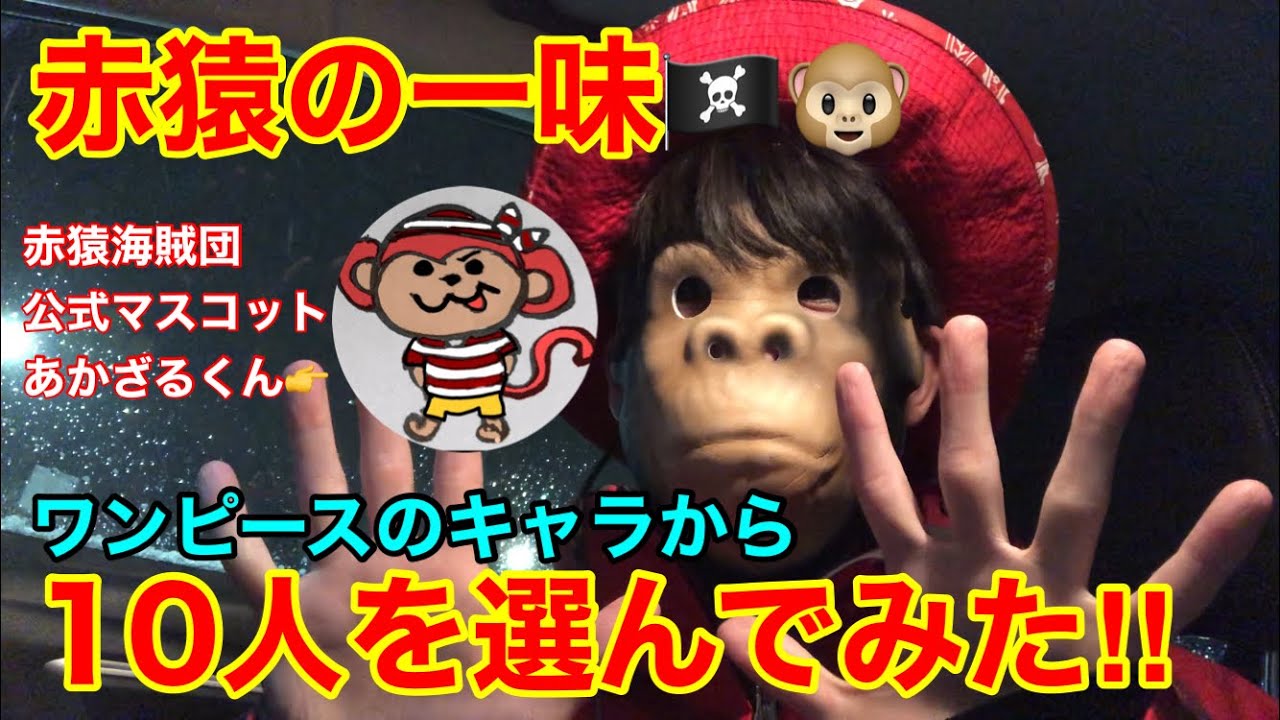 赤猿一味 10人選んでみた Youtube