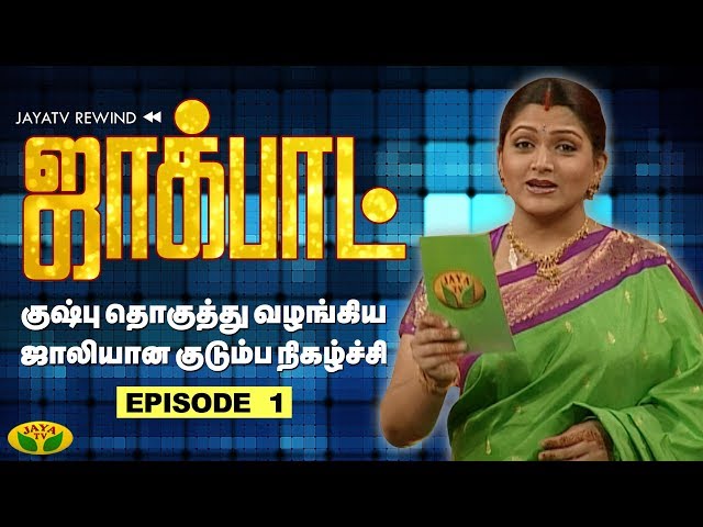 குஷ்பு தொகுத்து வழங்கிய ஜாலியான குடும்ப நிகழ்ச்சி- Jackpot Episode 1 | Khushboo | Jaya TV class=