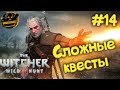 Ведьмак 3: Дикая Охота. Сложные квесты. Часть #14.