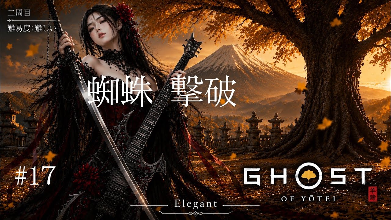 Ghost of Yotei 2週目(難易度:難しい) 美しく エレガントに😏 - YouTube