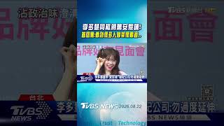 李多慧同框蔣萬安惹議! 首回應:看到很多人吵架很難過...｜TVBS新聞 @TVBSNEWS01