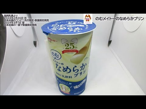 【メイト―】のむメイトーのなめらかプリンを飲んだよ！【メイトーのなめらかプリン】が『なめらかすぎて飲める』というファンの声をヒントに開発した新感覚のプリン！【協同乳業】