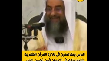 من أحسن الناس تلاوة للقرآن الكريم ؟ | الشيخ سليمان الرحيلي حفظه الله