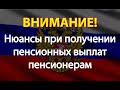 Стали известна все нюансы при получении пенсионных выплат пенсионерам