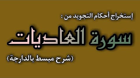 إستخراج أحكام التجويد من "سورة العاديات" ( شرح مبسط بالدارجة )