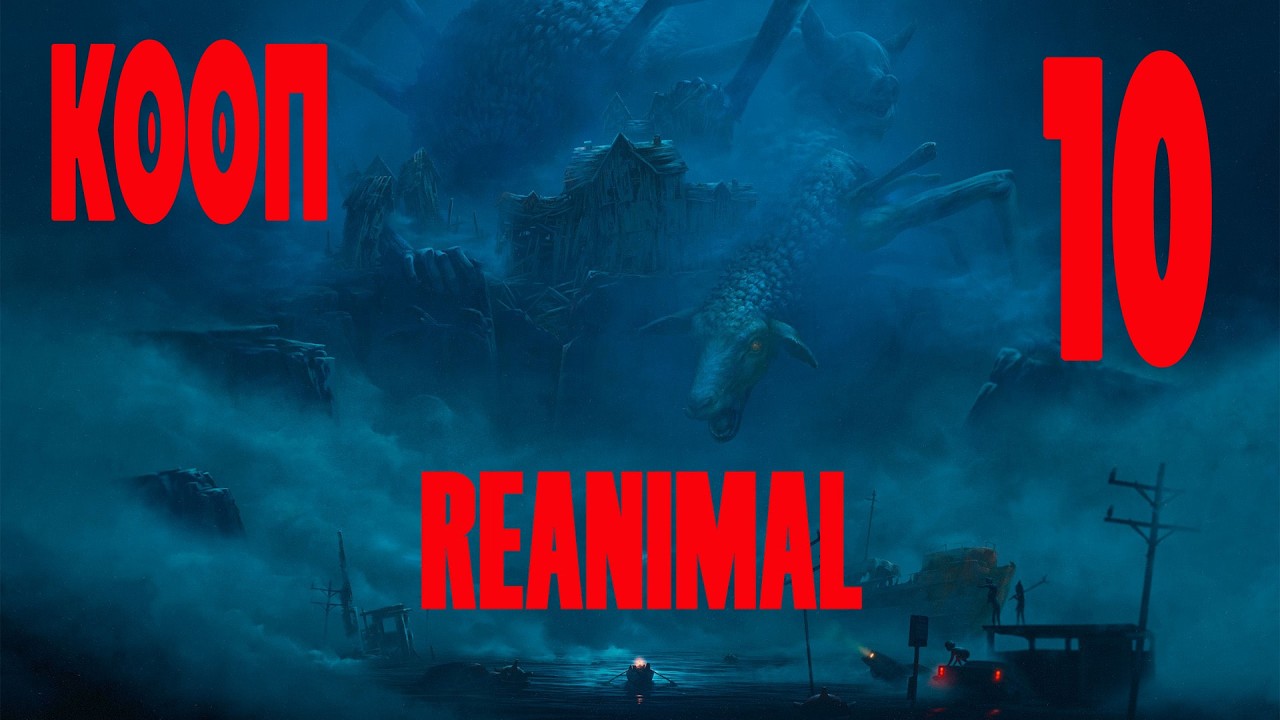 БОЛЬШАЯ ОВЦА - REANIMAL #10 ЗАПИСЬ СО СТРИМА! КООП!