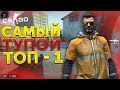 САМЫЙ ТУПОЙ ТОП 1 В CS:GO БАТЛ РОЯЛЬ