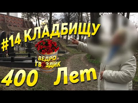 # 14 TEN Cmentarz MA 400 LAT Historia cmentarza ASMR Stare groby