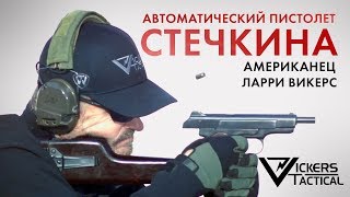 Автоматический пистолет Стечкина - Ларри Викерс (американский ветеран 