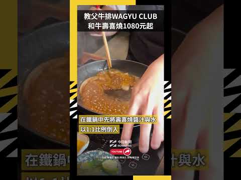 教父牛排WAGYU CLUB 和牛壽喜燒1080元起|NOWNEWS