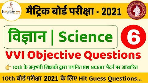 #6 class 10th science vvi objective question 2021 | class 10th science model paper 2021 | lgr study