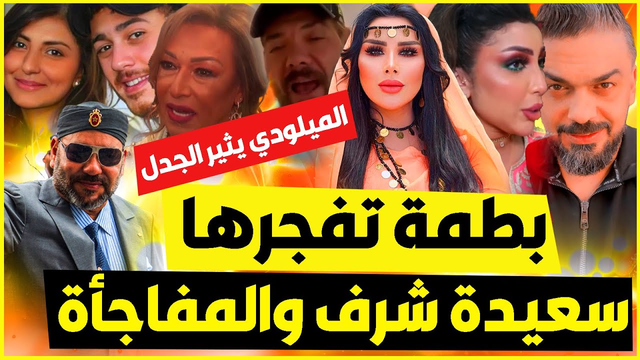 دنيا بطمة تقـَصف بسبب الترك😱الميلودي بثير الجدل😮سعيدة شرف تفاجئ الجميع🙄الملك يصـَدم 