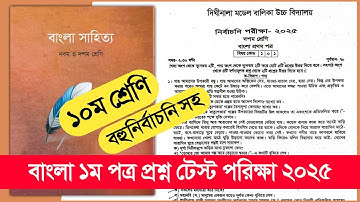 ১০ম শ্রেণির টেস্ট পরীক্ষা বাংলা ১ম পত্র প্রশ্ন | Class 10 Test Exam Bangla 1st Paper Question 2025