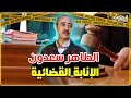 الطاهر سعدون شنو هي الإنابة القضائية الإنابة القضائية لا تناقش