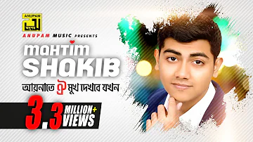 Aynate Oi Mukh Dekhbe Jokhn | আয়নাতে ঐ মুখ দেখবে যখন | Lyrical Video | Mahtim Shakib | Cover Song