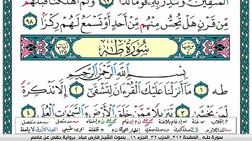 سورة طـه مكتوبة فارس عباد Surah Taha Fares Abbad