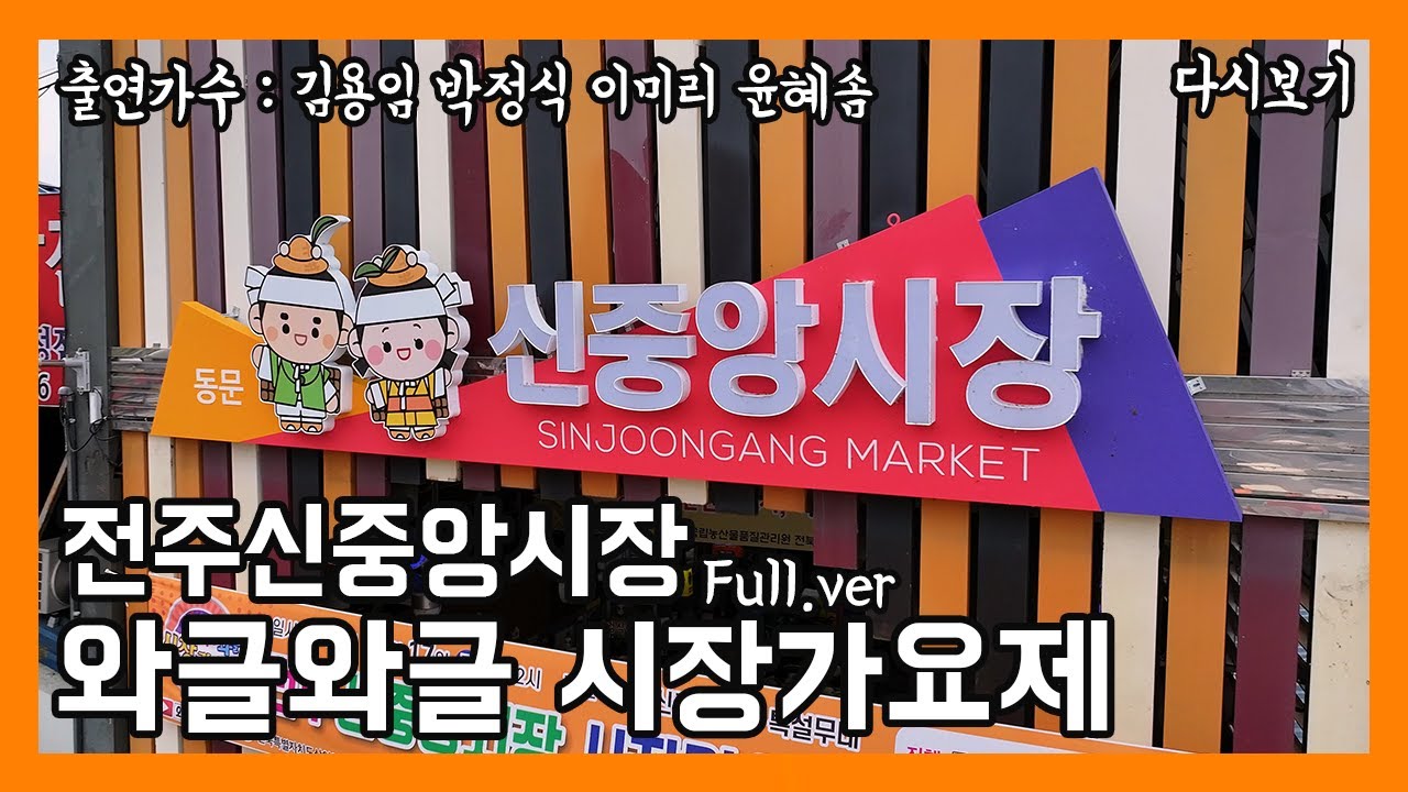 [풀버전✂] 와글와글 시장가요제 전주신중앙시장 | JTV 20250106방송