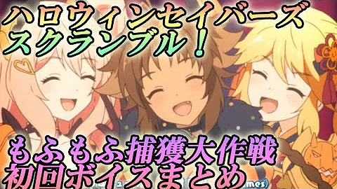 プリコネ ハロウィンセイバーズ スクランブル もふもふ捕獲大作戦 初回しか聞けないボイスまとめ Mp3