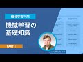【機械学習入門】Part 1: 機械学習の基礎知識