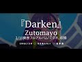 Zutomayo - Darken ずっと真夜中でいいのに。『暗く黒く』English Sub