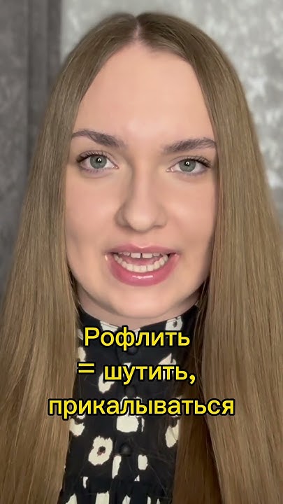 🤨ЧТО ТАКОЕ РОФЛ / РОФЛИТЬ? #английскийязык #английский # ...