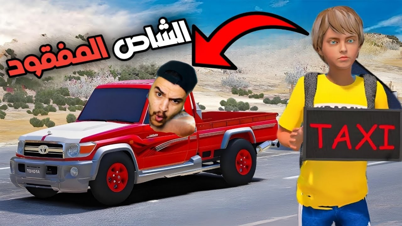اطفال وجدو رساله من يجد هاذا الشاص المفقود له مليون دينار 💰💵 |قراند 5