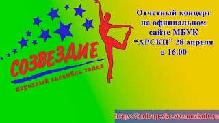 Отчетный концерт народного ансамбля танца "Созвездие"