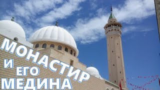 Интересные места и шоппинг в медине Монастира. Тунис. 2018.06