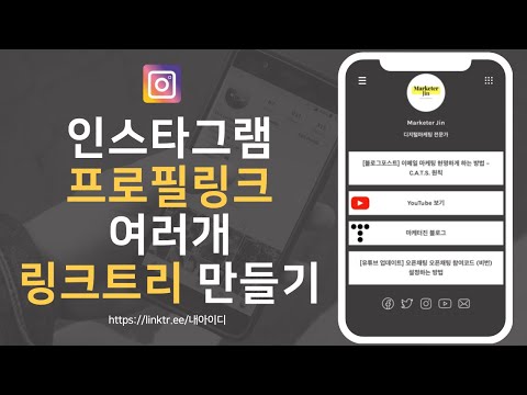 인스타 프로필 링크 여러 개 만들기 링크트리 Linktree 사용법 