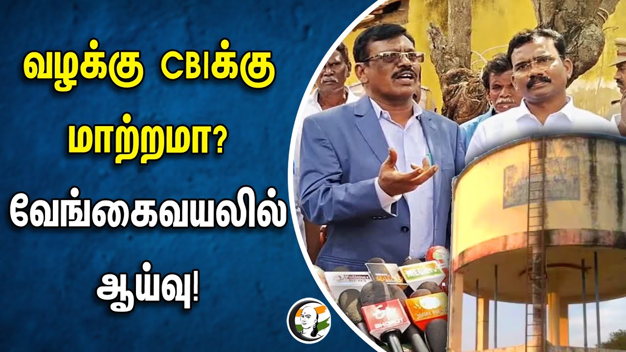 வழக்கு CBIக்கு மாற்றமா? வேங்கைவயலில் ஆய்வு! | Vengavayal | CBI | DMK | TN Government