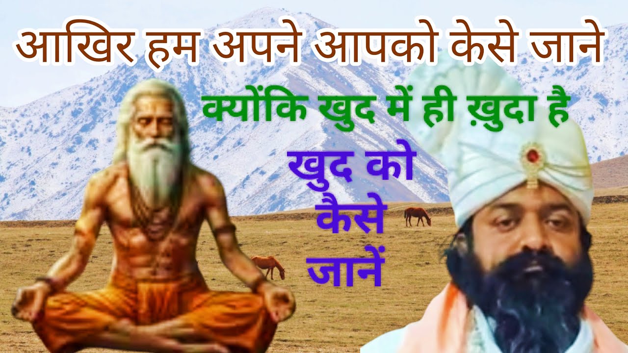 हम अपने आपको कैसे जानें, क्योंकि खुद में ही ख़ुदा,आईये हम अपने आपको जानते हैं।