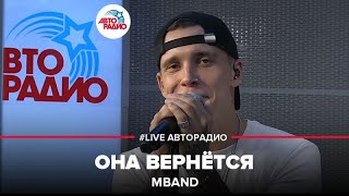 MBAND - Она Вернётся (LIVE @ Авторадио)