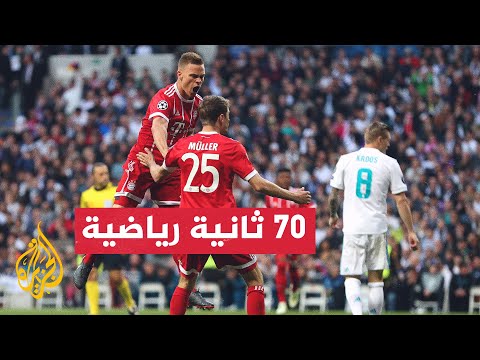 بايرن ميونيخ يستضيف ريال مدريد في ذهاب نصف نهائي دوري أبطال أوروبا