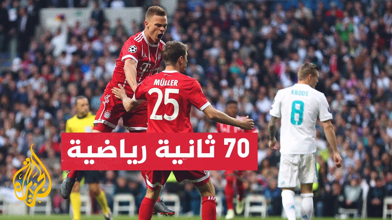 بايرن ميونيخ يستضيف ريال مدريد في ذهاب نصف نهائي دوري أبطال أوروبا