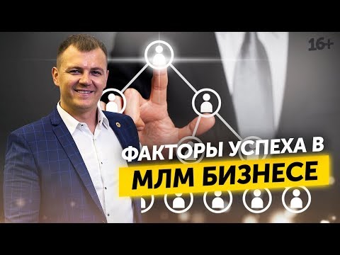 Как сделать бизнес успешным? Секреты успешных сетевых компаний 16+