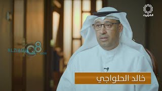 برنامج (براندات) يستضيف خالد الحلواجي صاحب مشروع شركة الوطن للحلويات عبر تلفزيون الكويت