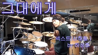 #넥스트 [#신해철 ]- #그대에게 [ 가사첨부 ]  #Drumcover by #하성호