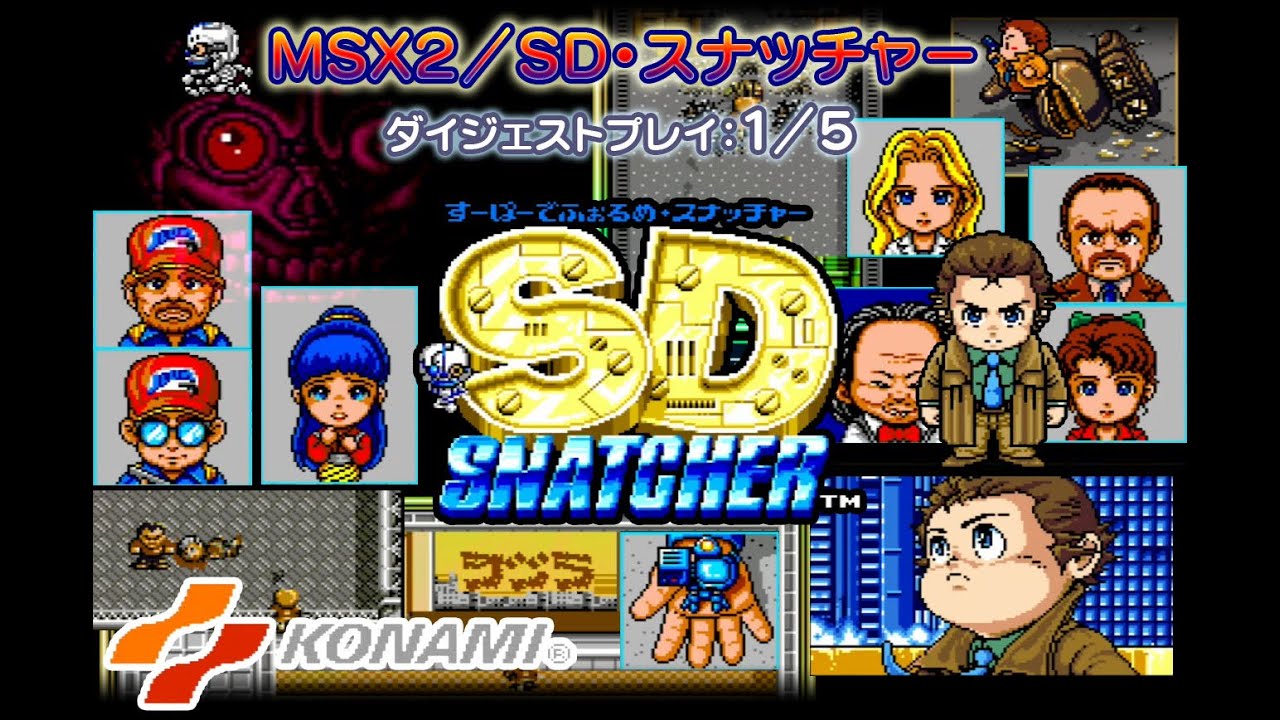 スナッチャー SNATCHER MSX MSX2