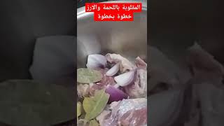 #طريقة عمل المقلوبة باللحمة والارز ️‍خطوة بخطوة 