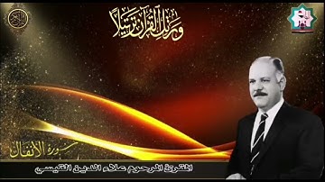 سورة الانفال بصوت المرحوم المقرئ الحاج علاء الدين القيسي رحمه الله تعالى
